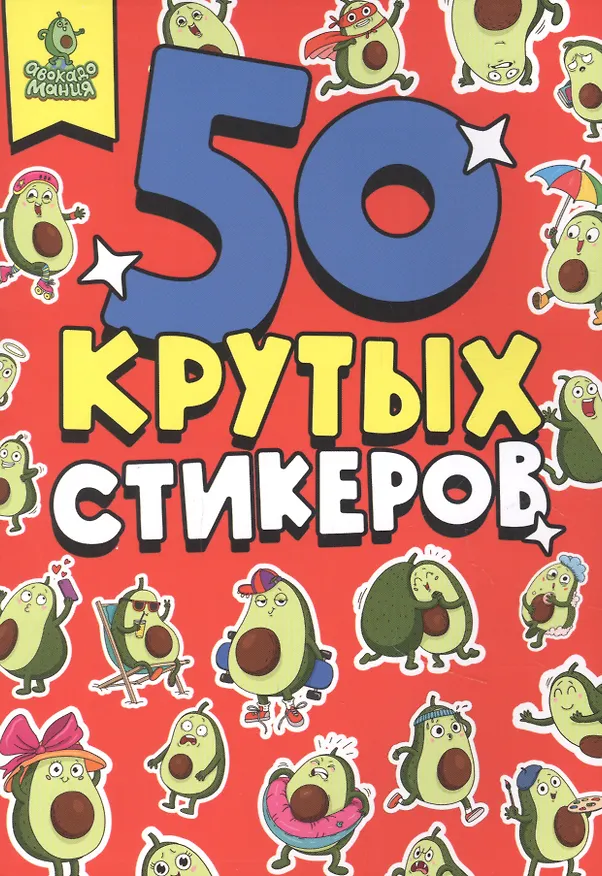 Книга СТИКЕРБУК А5 4л. АВОКАДОМАНИЯ (Анастасия Грецкая) — 1
