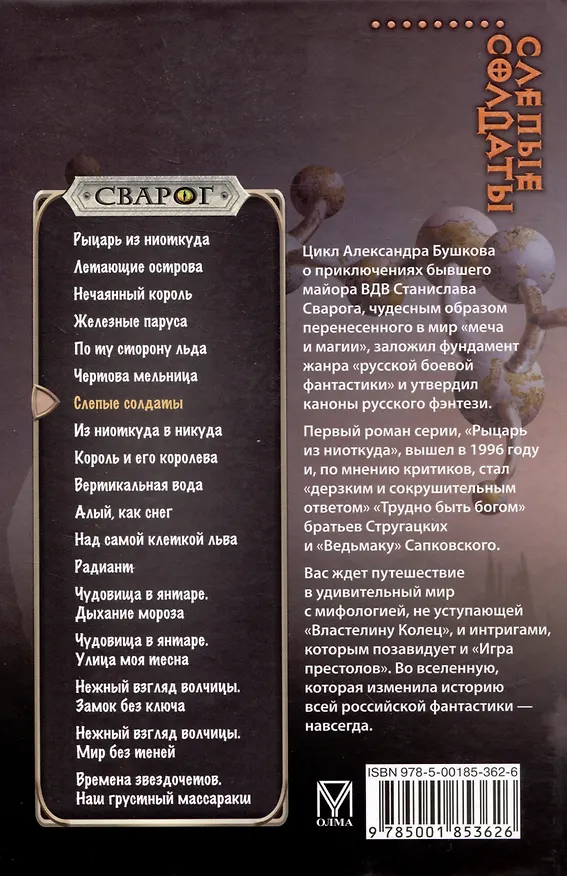Книга Сварог. Слепые солдаты (Александр Бушков) — 2