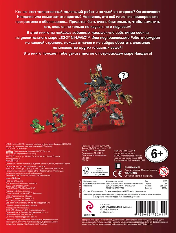 Книга Lego Ninjago. По следам Робота-самурая. Книга поисков и приключений (32 страницы и сборная мини-фигурка LEGO из 32 фрагментов) () — 2