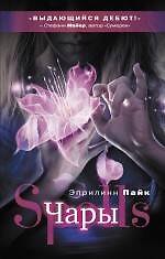 Книга Сумерки. Чары (Эприлинн Пайк) — 1