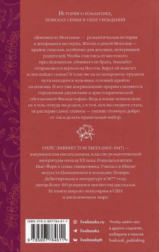 Книга Девушка из Монтаны (Грейс Ливингстон Хилл) — 2