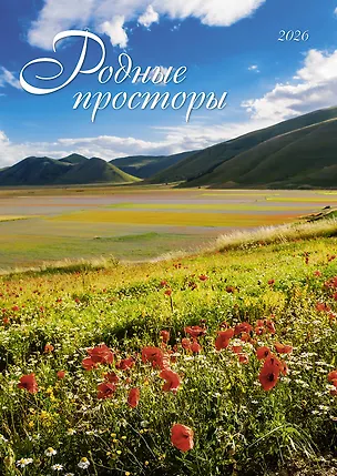 Календарь 2026г 370*560 "Родные просторы" настенный, на спирали 3108293