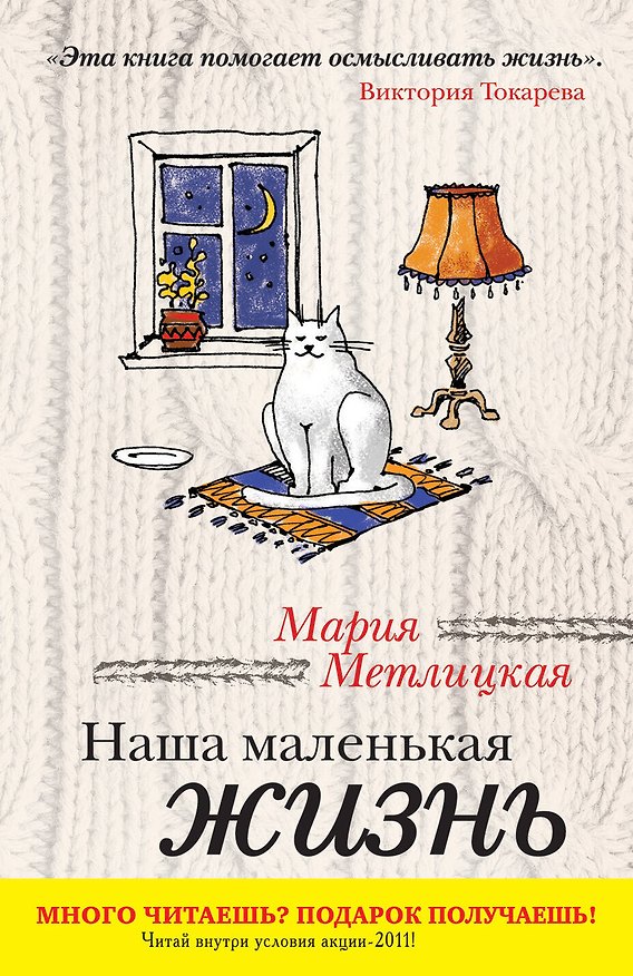 Книга Наша маленькая жизнь : рассказы (Мария Метлицкая) — 1