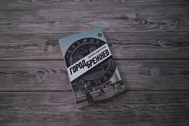 Книга Город Брежнев (Шамиль Идиатуллин) — 10