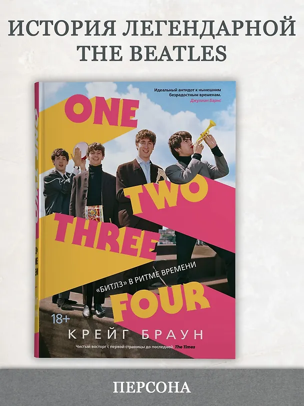 Книга One Two Three Four. "Битлз" в ритме времени (Крейг Браун) — 3