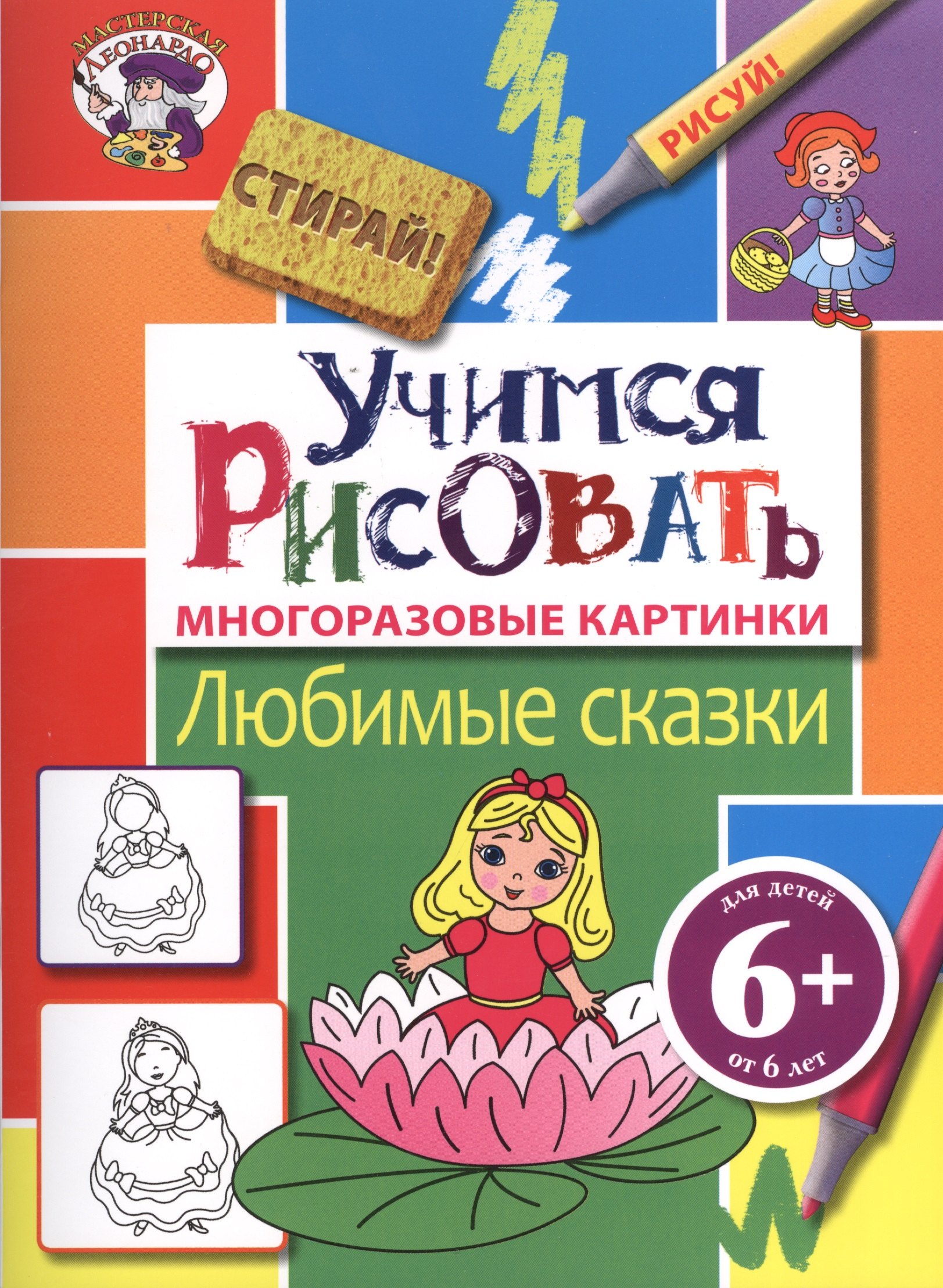 

6+ Учимся рисовать. Любимые сказки