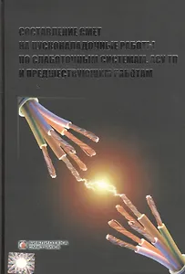 Составление смет на пусконаладочные работы по слаботочным системам, АСУ ТП и предшествующим работам