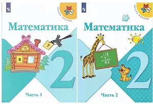 Математика. 2 класс. Учебник. В 2-х частях (комплект из 2 книг)