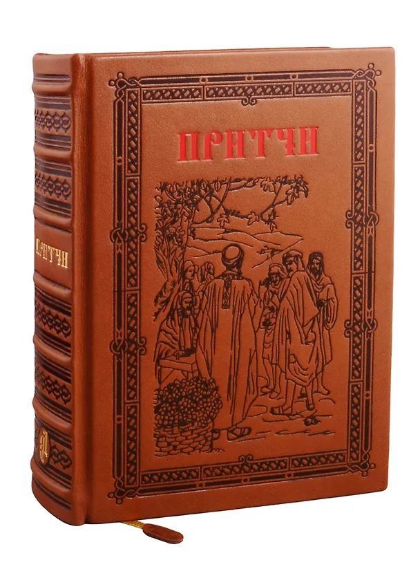 Книга Притчи. 4-е изд. () — 1