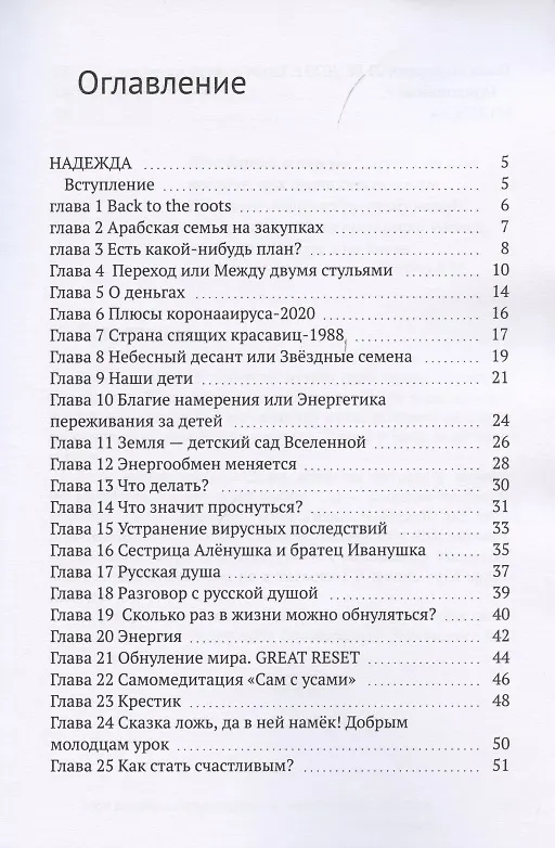 Книга Моя дорога в пятую мерность, или Пособие, как быть счастливым (Надежда Koнинберг) — 2