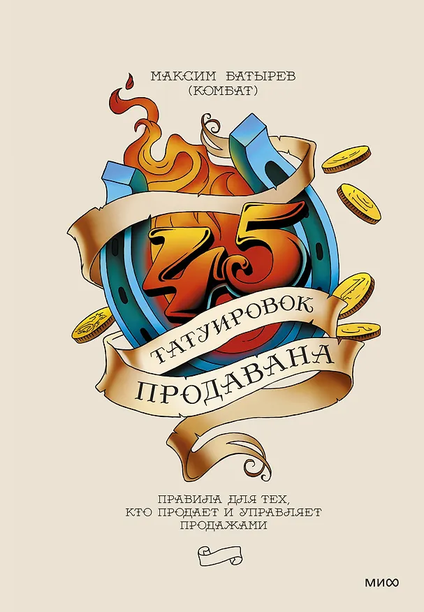 Книга 45 татуировок продавана. Правила для тех, кто продает и управляет продажами (Максим Батырев) — 1