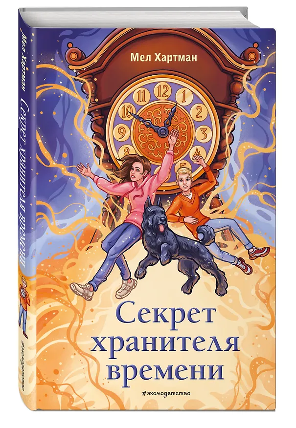Книга Секрет хранителя времени (Мел Хартман) — 5