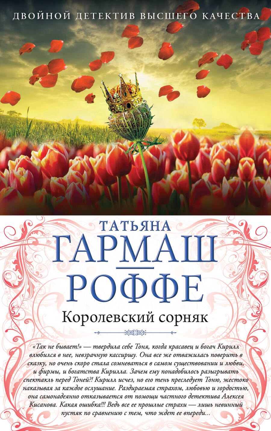 

Королевский сорняк. Расколотый мир: романы (двустороннее издание)