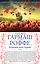Королевский сорняк. Расколотый мир: романы (двустороннее издание) — 2446224 — 1