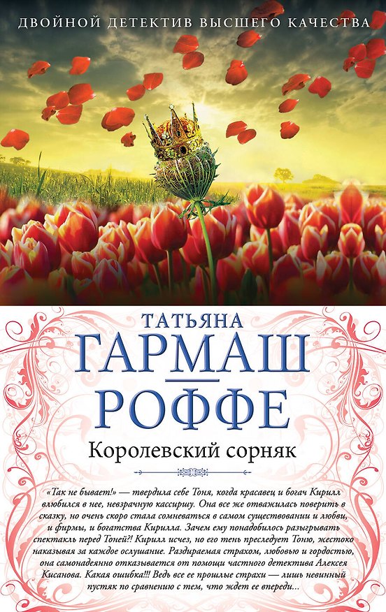 Книга Королевский сорняк. Расколотый мир: романы (двустороннее издание) (Татьяна Гармаш-Роффе) — 1