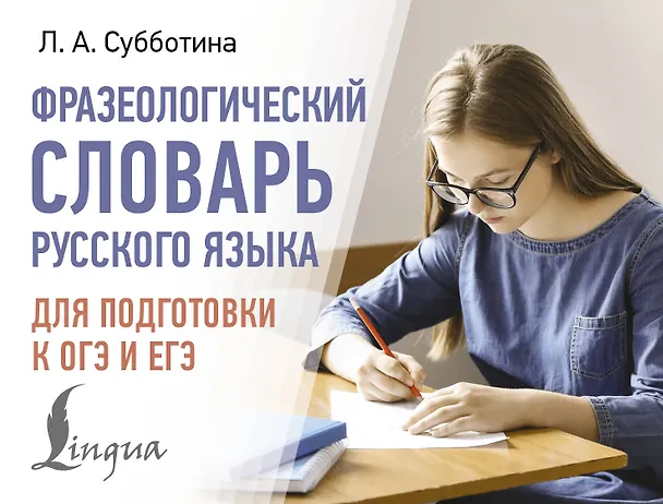 Книга Фразеологический словарь русского языка для подготовки к ОГЭ и ЕГЭ (Людмила Субботина) — 1