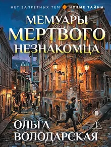 Мемуары мертвого незнакомца