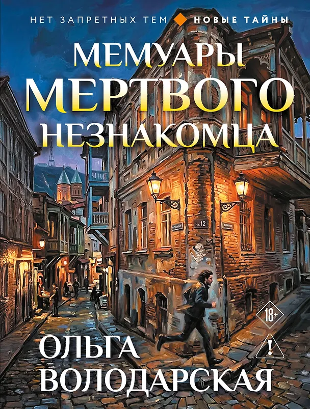 Книга Мемуары мертвого незнакомца (Ольга Володарская) — 1