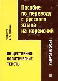 Пособие по переводу с русского языка на корейский. Общественно-политические тексты