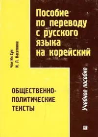 Пособие по переводу с русского языка на корейский. Общественно-политические тексты — 2039509 — 1