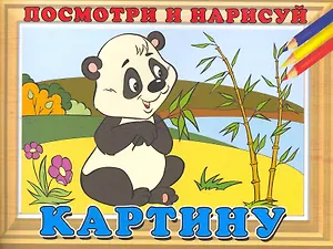 Посмотри и нарисуй картину №7 / (мягк). Жигулина Н. (Русанэк)