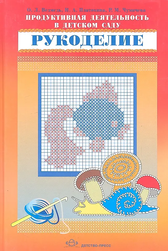 Книга Продуктивная деятельность в детском саду. Рукоделие (Ольга Ведмедь, Наталья Платохина, Раиса Чумичева) — 1