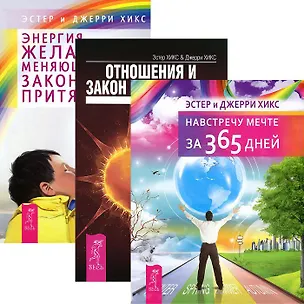 Книга Навстречу мечте Отнош. и Закон Притяж. Энергия желания (комп. из 3 кн.) (2662) (Джерри Хикс, Эстер Хикс)