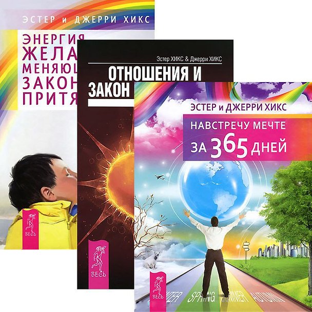 Книга Навстречу мечте Отнош. и Закон Притяж. Энергия желания (комп. из 3 кн.) (2662) (Джерри Хикс, Эстер Хикс) — 1