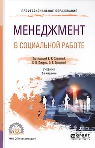 Менеджмент в социальной работе. Учебник для СПО (2 изд.)