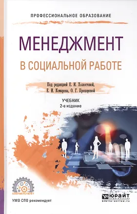 Книга Менеджмент в социальной работе. Учебник для СПО (2 изд.) ()