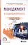 Менеджмент в социальной работе. Учебник для СПО (2 изд.) — 2562365 — 1