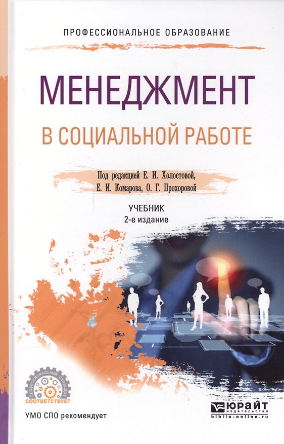 Книга Менеджмент в социальной работе. Учебник для СПО (2 изд.) () — 1