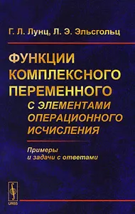 Функции комплексного переменного с элементами операционного исчисления