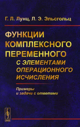 Функции комплексного переменного с элементами операционного исчисления — 2604742 — 1