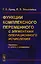 Функции комплексного переменного с элементами операционного исчисления — 2604742 — 1