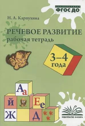 Речевое развитие. 3-4 года. Рабочая тетрадь — 2945422 — 1