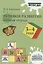 Речевое развитие. 3-4 года. Рабочая тетрадь — 2945422 — 1