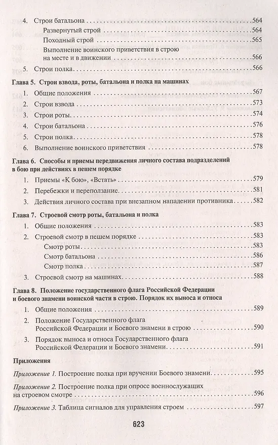 Книга Общевоинские уставы Вооруженных сил РФ. Сборник нормативных правовых актов () — 9