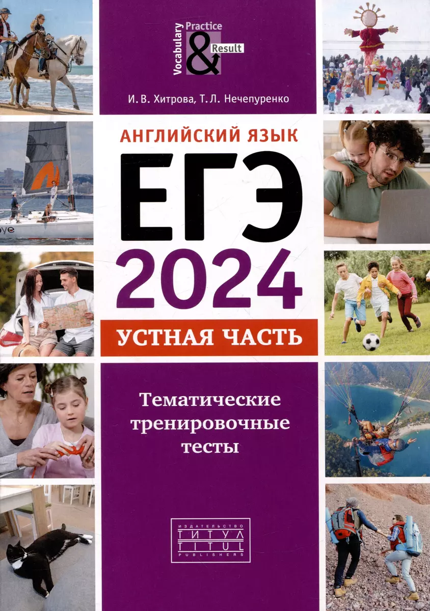 ЕГЭ-2024. Английский язык. Устная часть. Тематические тренировочные тесты.  QR-код для аудио (Татьяна Нечепуренко, Ирина Хитрова) - купить книгу с  доставкой в интернет-магазине «Читай-город». ISBN: 978-5-00163-341-9