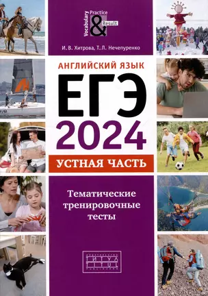 ЕГЭ-2024. Английский язык. Устная часть. Тематические тренировочные тесты. QR-код для аудио — 3017740 — 1