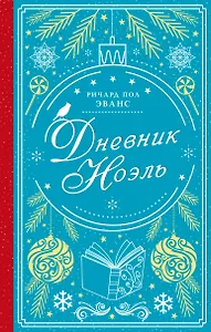 Дневник Ноэль