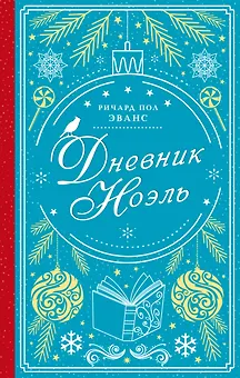 Дневник Ноэль