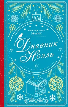 Дневник Ноэль