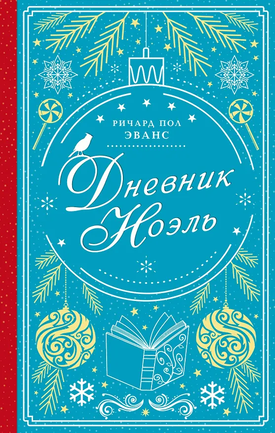 Книга Дневник Ноэль (Ричард Эванс) — 1