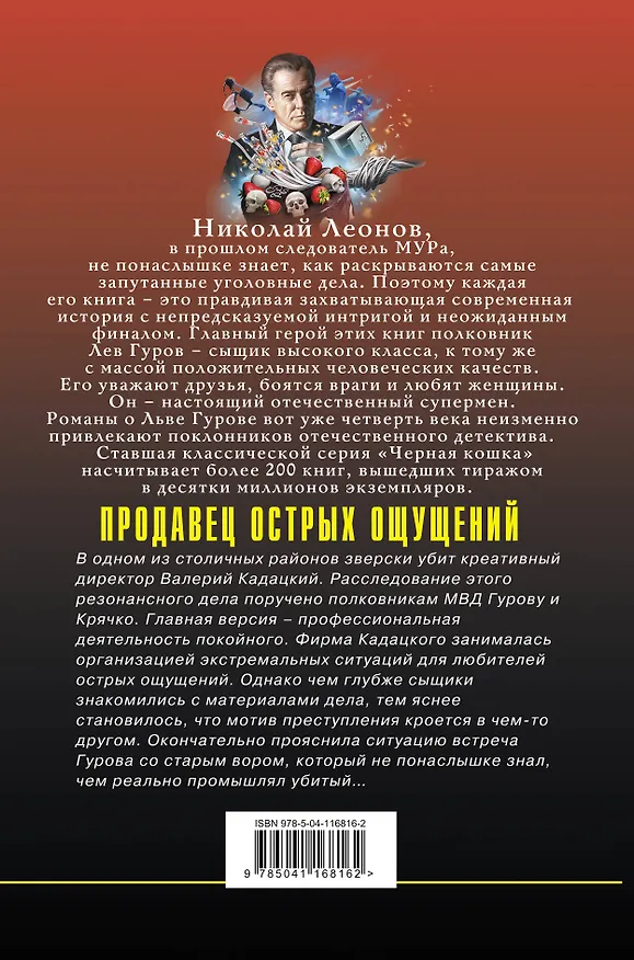 Книга Продавец острых ощущений (Алексей Макеев, Николай Леонов) — 2
