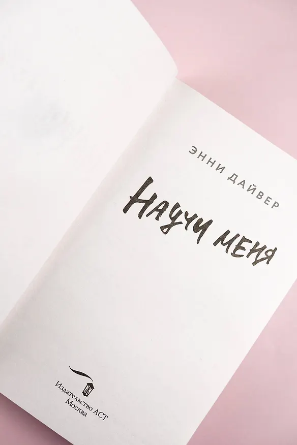 Книга Научи меня (Энни Дайвер) — 14