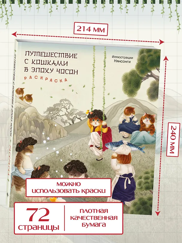 Книга Путешествие с кошками в эпоху Чосон Раскраска () — 8