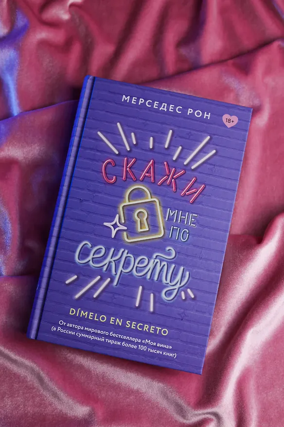 Книга Скажи мне по секрету (Мерседес Рон) — 8
