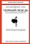 Черный лебедь. Под знаком непредсказуемости (2-е изд., дополненное) — 2338291 — 1