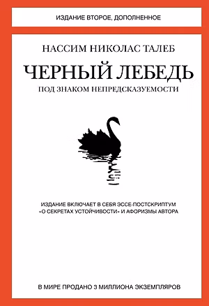 Книга Черный лебедь. Под знаком непредсказуемости (2-е изд., дополненное) (Нассим Талеб)